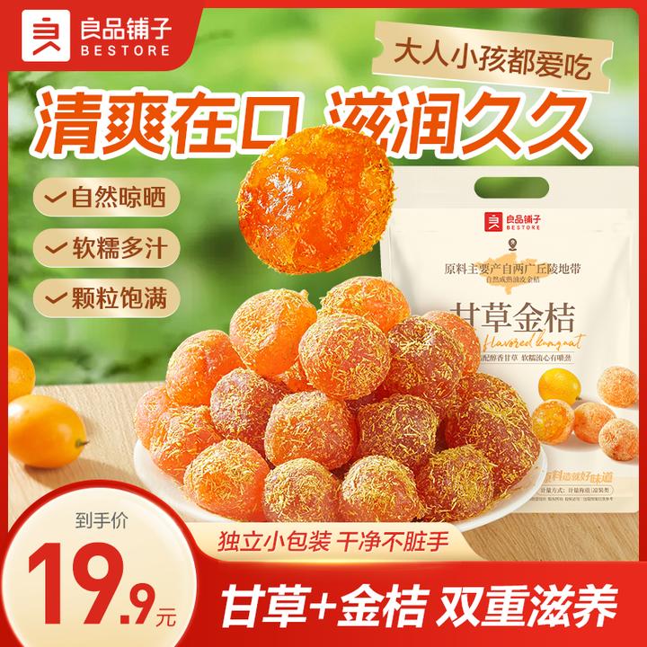 【累计销量90万件】良品铺子甘草金桔400g新式出游清爽滋润健康解馋