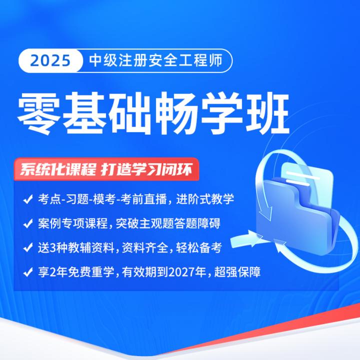 【0基础畅学班】环球网校2025年中级注册安全工程师零基础畅学班