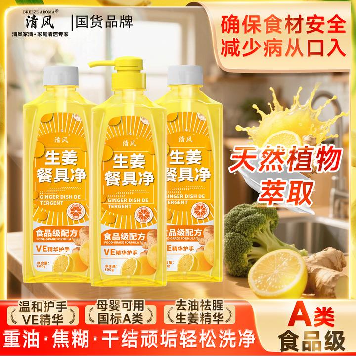 清风生姜柠檬冷水去油家用A类果蔬清洗剂洗洁精餐具净-JH2-3
