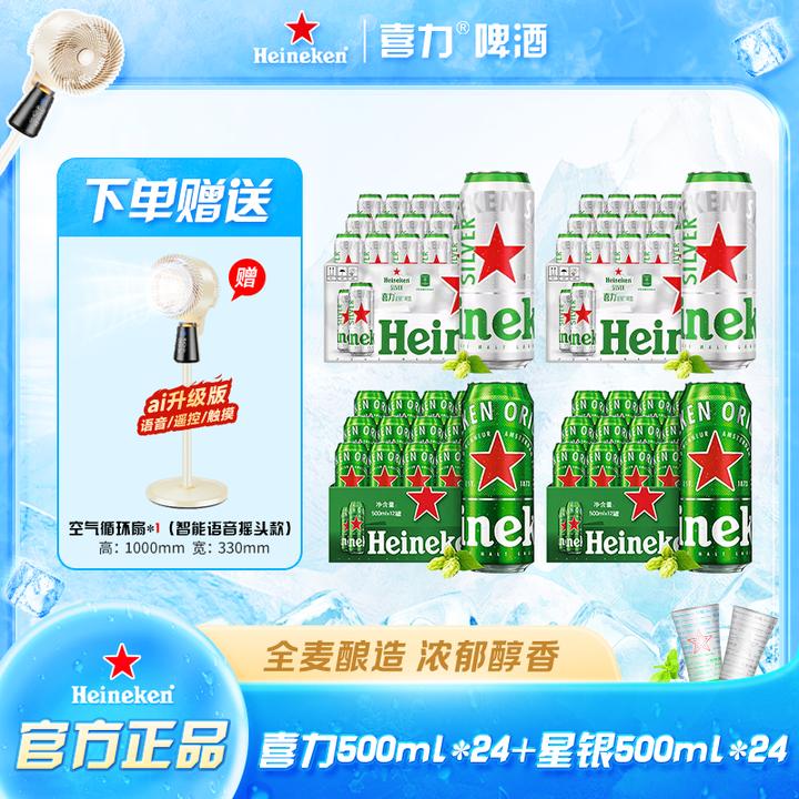 达人专属Heineken/经典500ml *24罐+星银248ml*24罐 中秋送礼