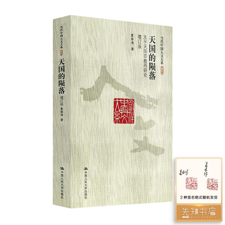 【钤印版】夏春涛《天国的陨落：太平天国宗教再研究》（增订版）