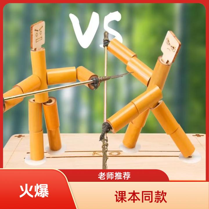 六年级课本同款竹节双人对战游戏玩具手工材料亲子互动PK小学生