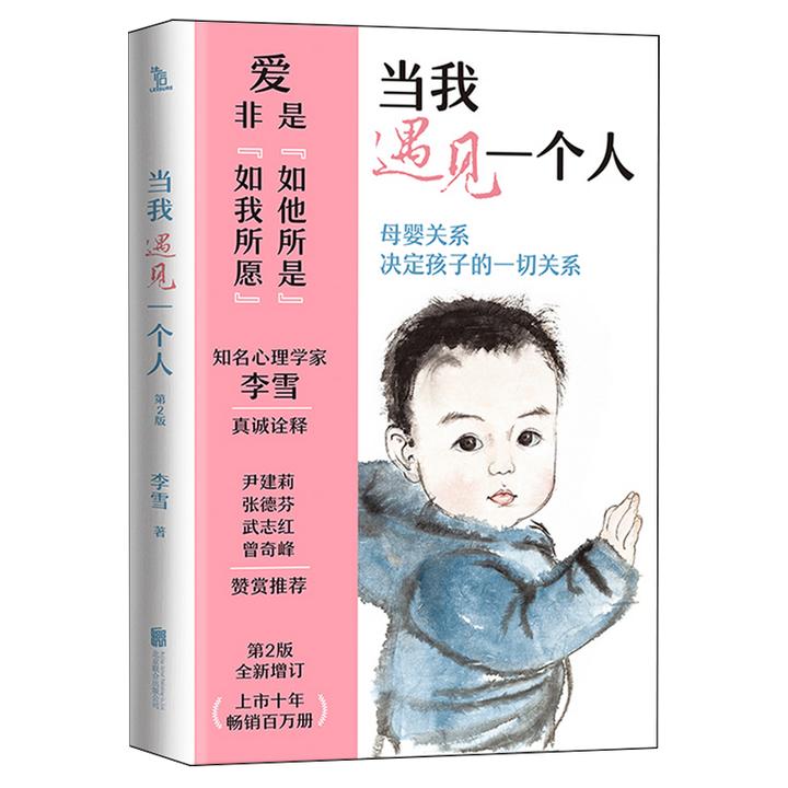 当我遇见一个人 新华书店正版