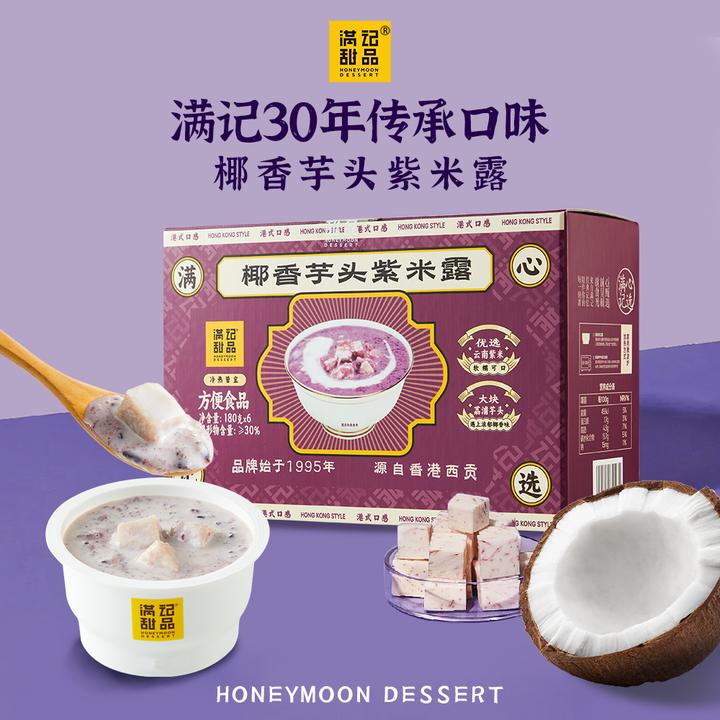 【效期10月25日】满记甜品椰香芋头紫米露一箱180g*6碗