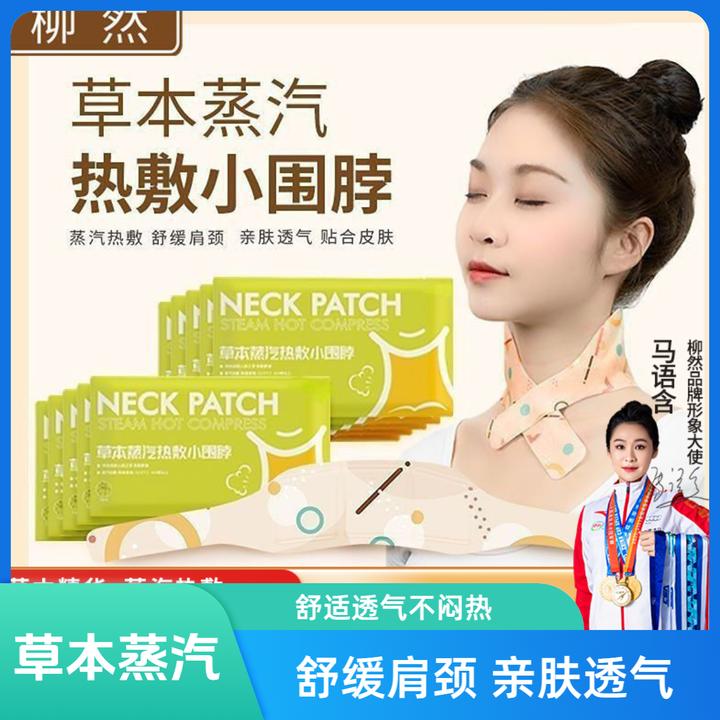 蒸汽颈椎肩颈热敷夏季草本暖颈贴脖围舒缓透气便携式颈椎热敷神器