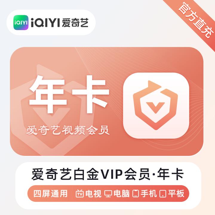 （24小时自动充值）爱奇艺白金VIP年卡