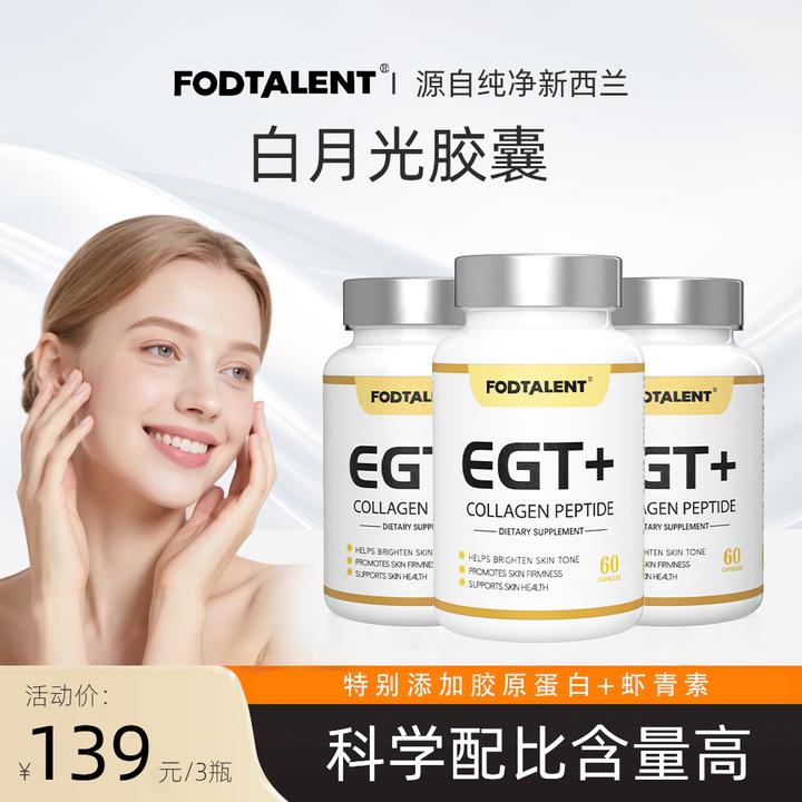【数量拍3】FODTALENT麦角硫因30mg胶原蛋白发光瓶白月光60粒/瓶