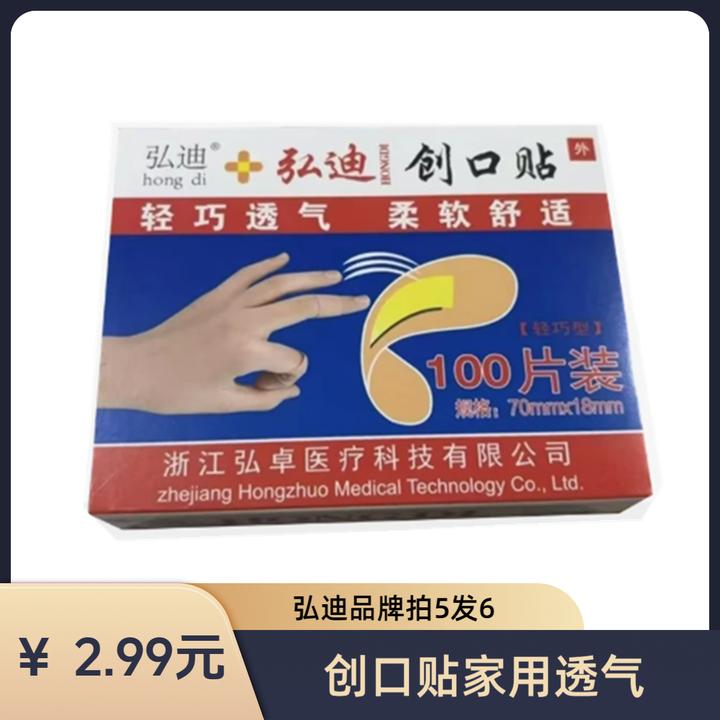 【主播补贴 拍5发6】一盒100片弘迪创口贴家用透气防污防磨