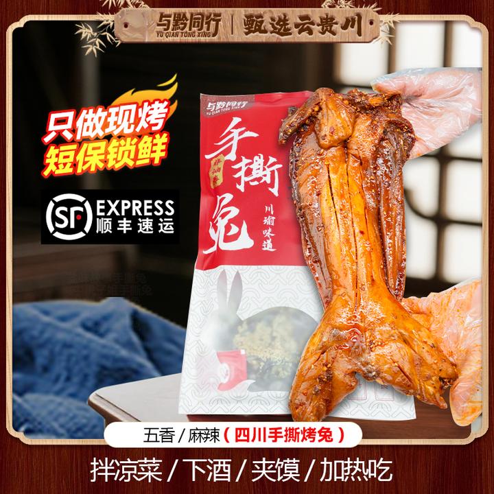 与黔同行手撕兔四川特产冷吃兔开袋即食嚼劲过瘾晚上必备充饥食品