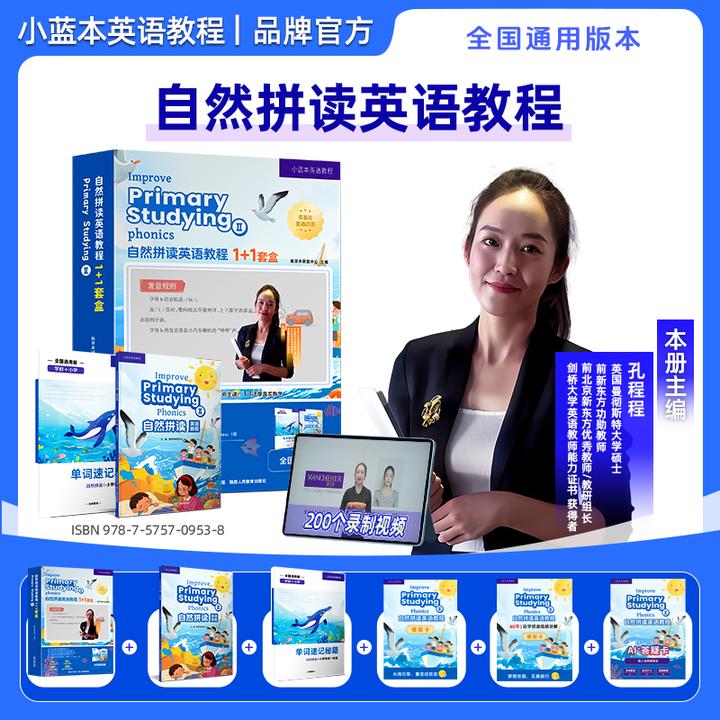 小蓝本自然拼读英语教程孔程程主编 1-6年级官方正品全国通用版