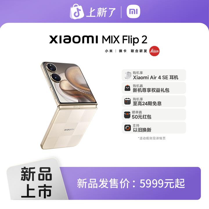【至高24期免息】Xiaomi MIX Flip 2 小米官方旗舰店 小米手机