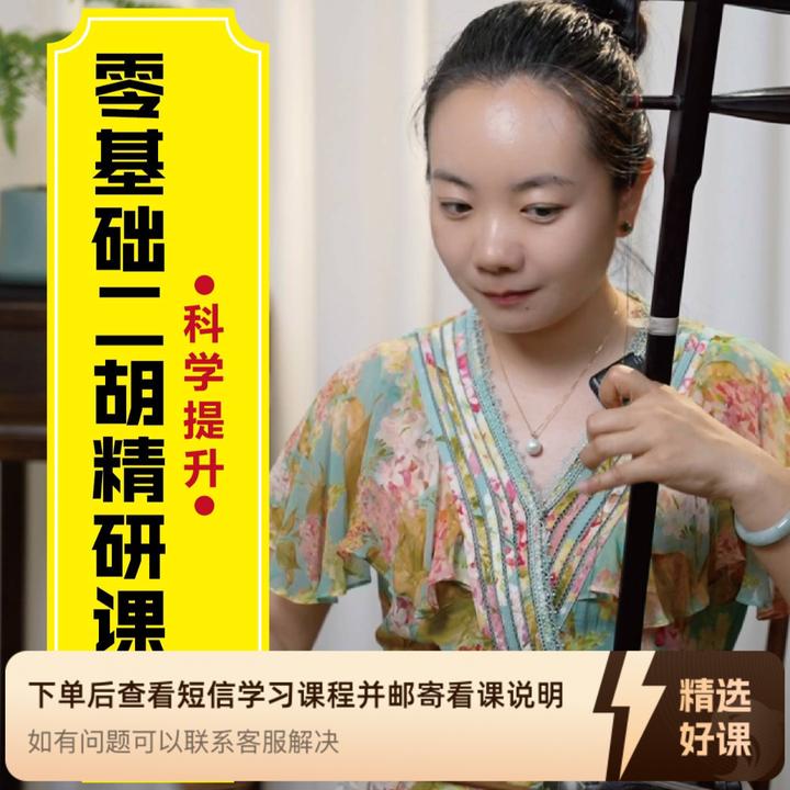 芳菲二胡精研课程（留意短信解锁课程）
