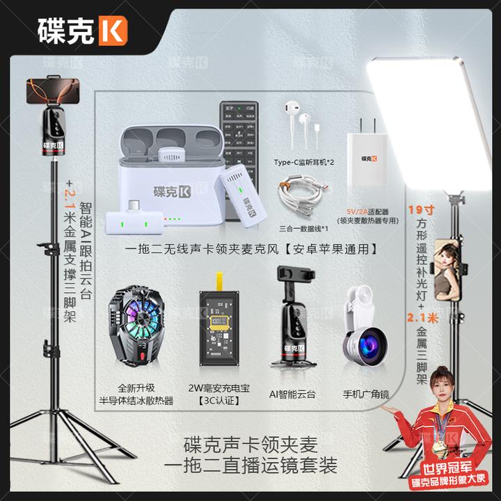 碟克声卡领夹麦套装数显充电宝结冰散热器双三脚架补光灯运镜直播