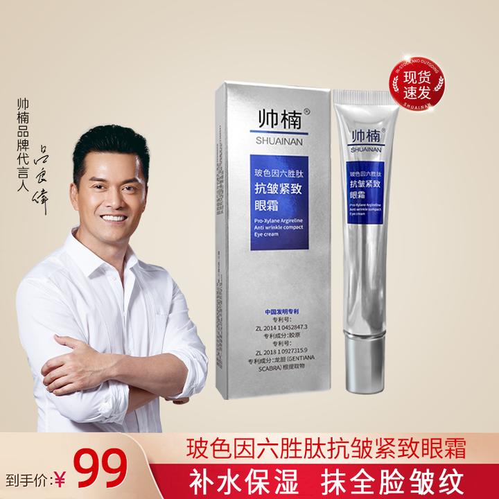 【吕良伟推荐】帅楠黑灵芝抗皱抚纹紧致眼霜淡化眼纹L-D