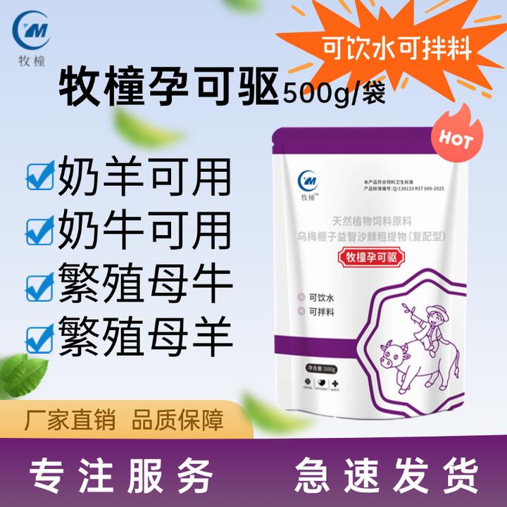 牧橦.孕可驱500g兽用添加剂