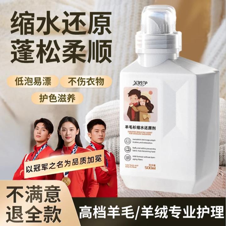 【冠军甄选✅】羊毛衫毛衣缩水还原恢复剂羊绒衫放大护理液蓬松正品