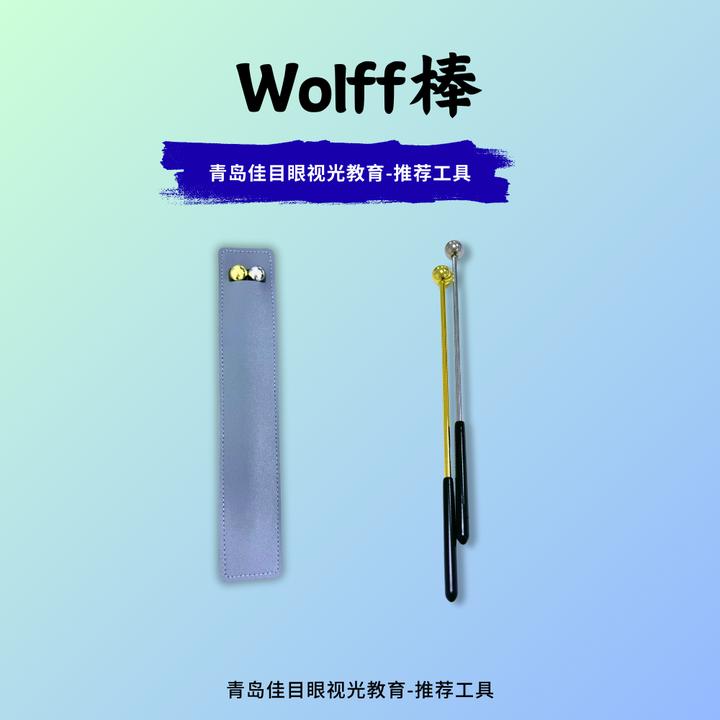 【Wolff棒】视功能训练设备眼运动检测训练眼球运动三级视功能