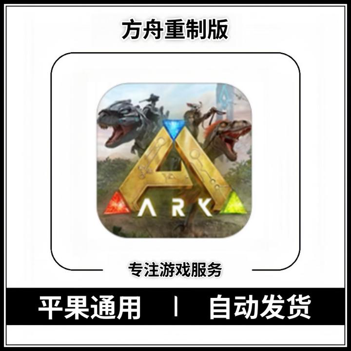 方舟重制版 全DLC解锁 ARK方舟生存进化 手机游戏安装服务
