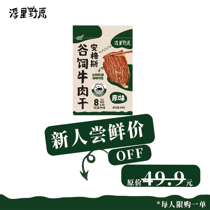 浮里野原（新人尝鲜价）安格斯牛肉干高蛋白澳洲牛肉脆片未添加盐