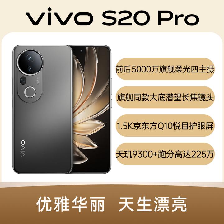 95新 vivo S20Pro 双卡5G天玑9300+曲屏NFC轻薄 长续航原装二手机