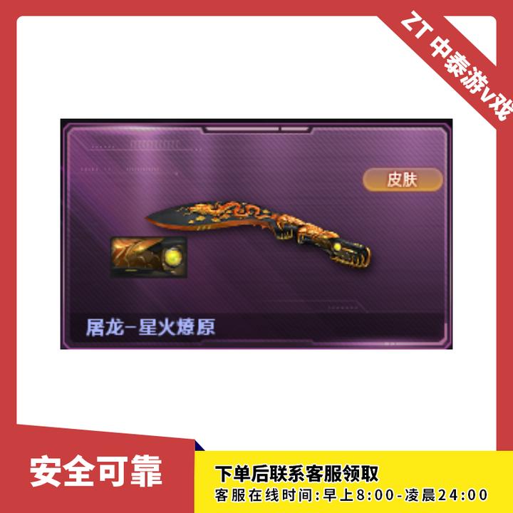 CF穿越火线端游商品【屠龙-星火燎原】