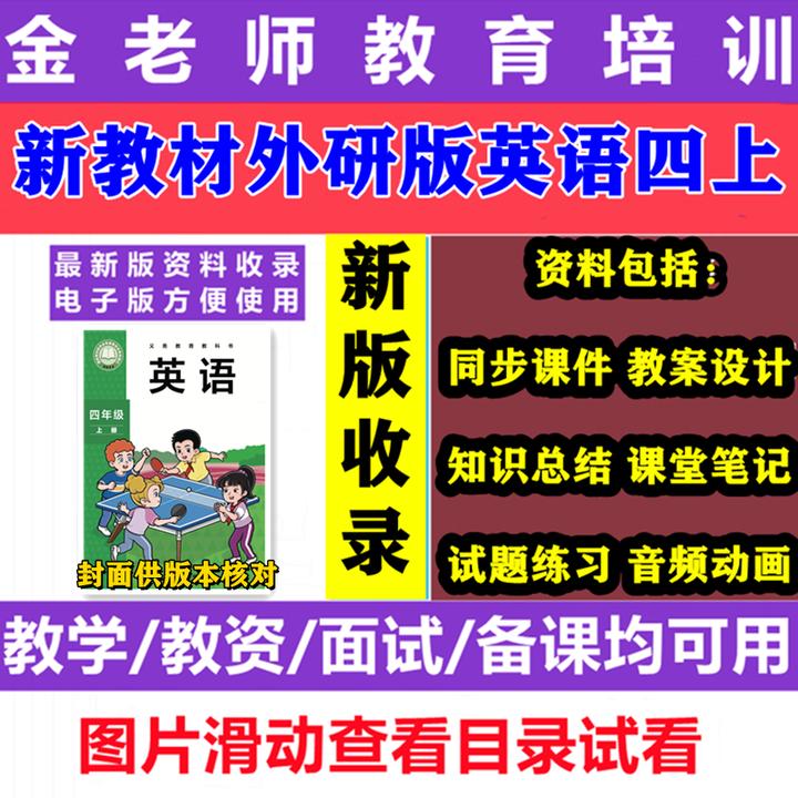 2025外研版新教材四年级上册英语音频课件教案课堂笔记试题电子版