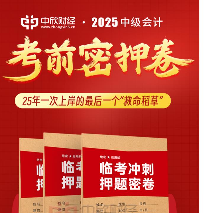 2025年中级会计【考前押题卷】