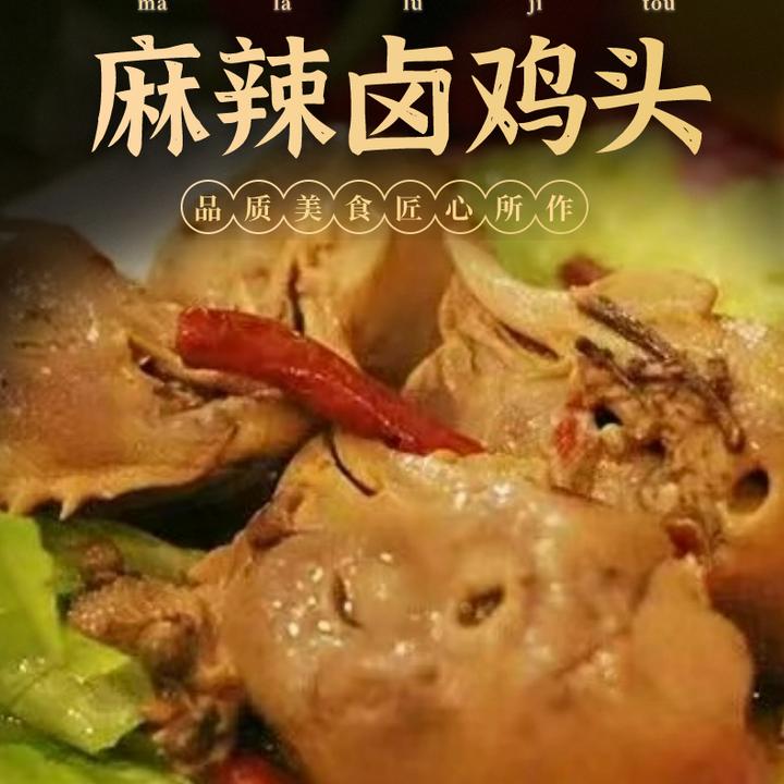 顺丰发货 鲜卤麻辣鸡头麻辣入味慢炖美味佳肴一包8个到手三包