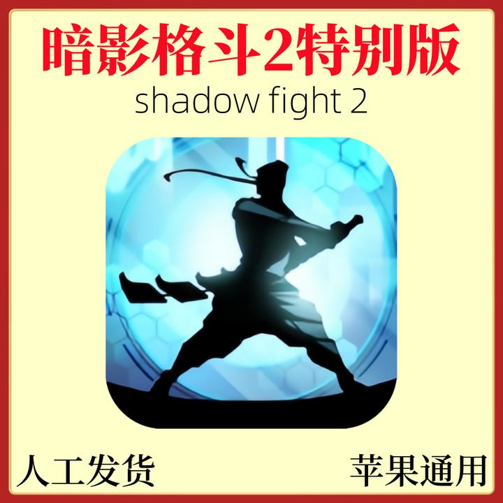 暗影格斗2特别版shadow fight 2  ios苹果 ipad平板 通用游戏