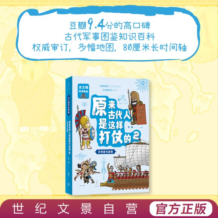 原来古代人是这样打仗的古希腊与波斯丨好看到孩子不放手高分童书