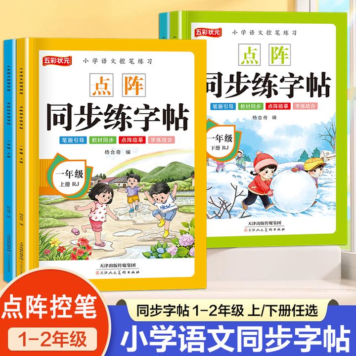 【点阵版同步生字】25年新版小学一二年级上册控笔训练描红本练字帖