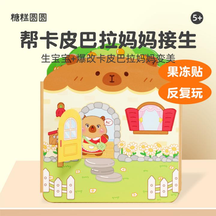 2025新款生宝宝安静书女孩卡皮巴拉磁力贴吸手工diy材料儿童玩具3