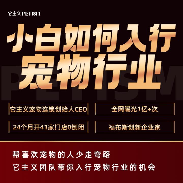 【李尹】小白如何入行宠物赛道（附：3天直播课）
