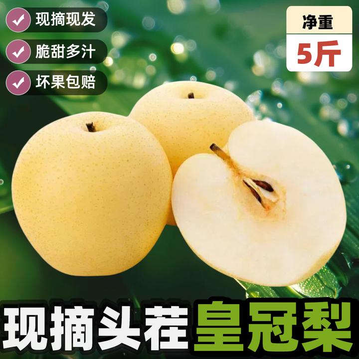 【现摘现发】5斤正宗皇冠梨整箱批发自然成熟脆甜多汁当季新鲜水果