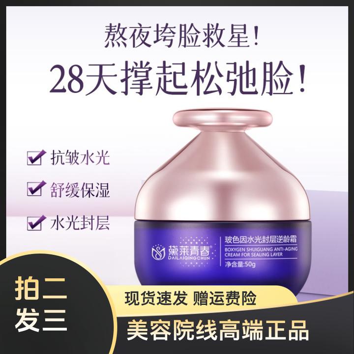 【拍二发三】玻色因水光封层逆龄霜舒缓保湿抗皱水光提亮紧致面霜