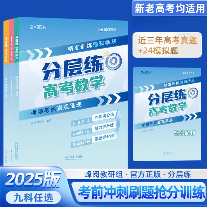 【张雪峰推荐】高考分层练（新老高考适用）语文物理化学生物学霸