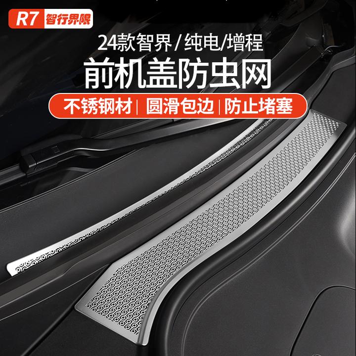 适用于智界R7出风前机舱防尘罩改装进风口专用防堵塞保护过滤贴片