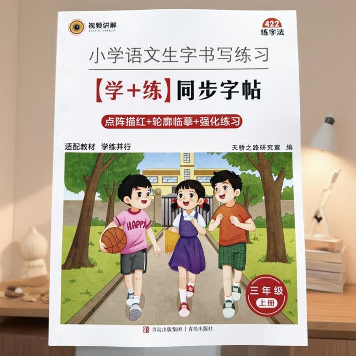 三年级上册语文同步字帖人教版语文生字书写练习生字点阵描红字帖