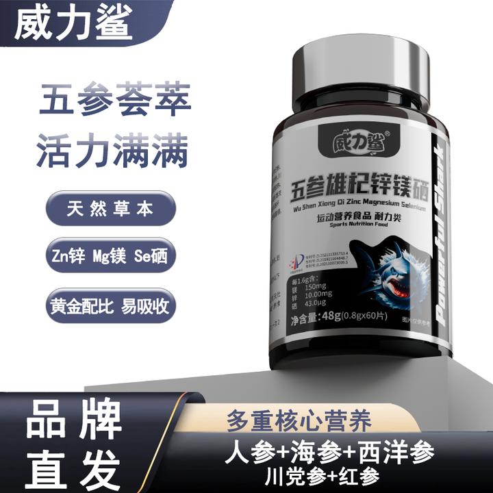 威力鲨五参雄杞锌镁硒片枸杞杜仲雄花男士人参海参西洋参牛磺酸