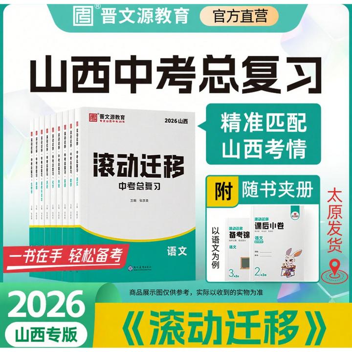 【限时优惠】26版山西《滚动迁移》配正版激活码限量赠品*10月发