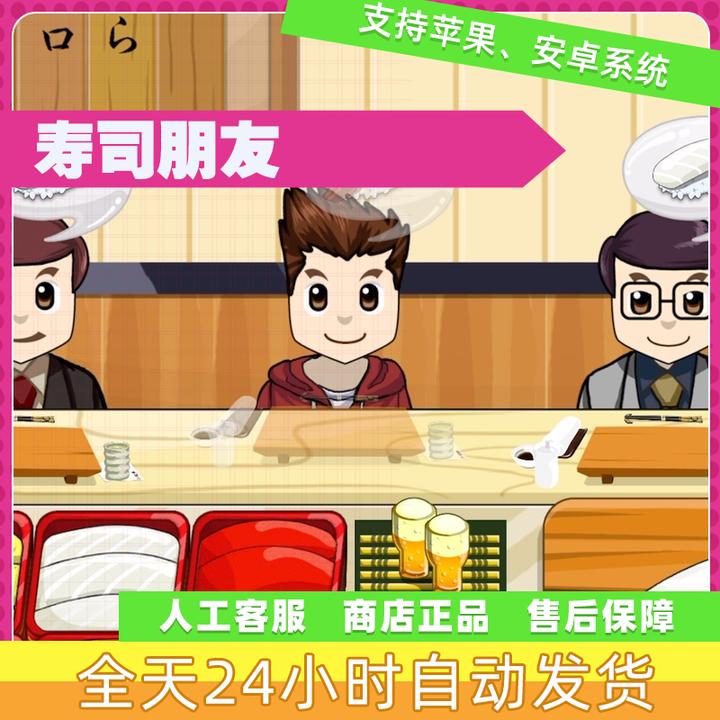 寿司朋友 有中文 Sushi Friends  安卓苹果iOS正版下载服务