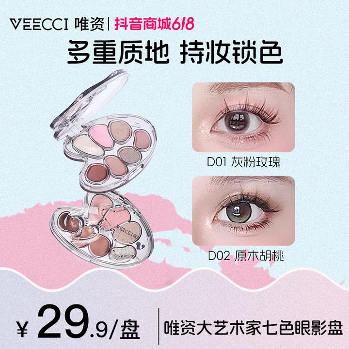 【唯资官方】VEECCI大艺术家七色眼影盘修容腮红珠光闪耀大地色D02