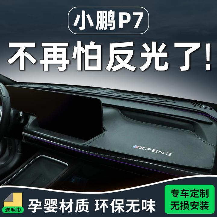 小鹏P7避光垫中控台仪表防晒车内装饰改装件汽车必备用品p7i配件.