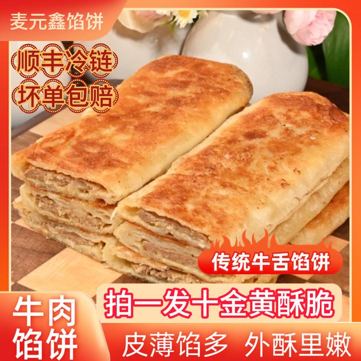 麦元鑫牛肉馅饼/猪肉大葱/韭菜鸡蛋饼1500g(10片)早餐半成品煎饼