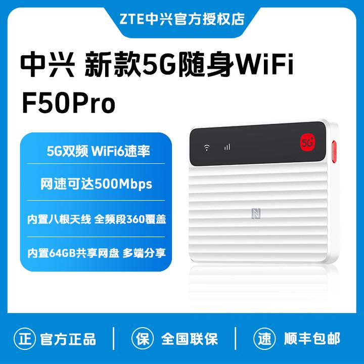 ZTE/中兴新款5G F50pro 免插卡双频便携高速穿墙车载无线上网卡