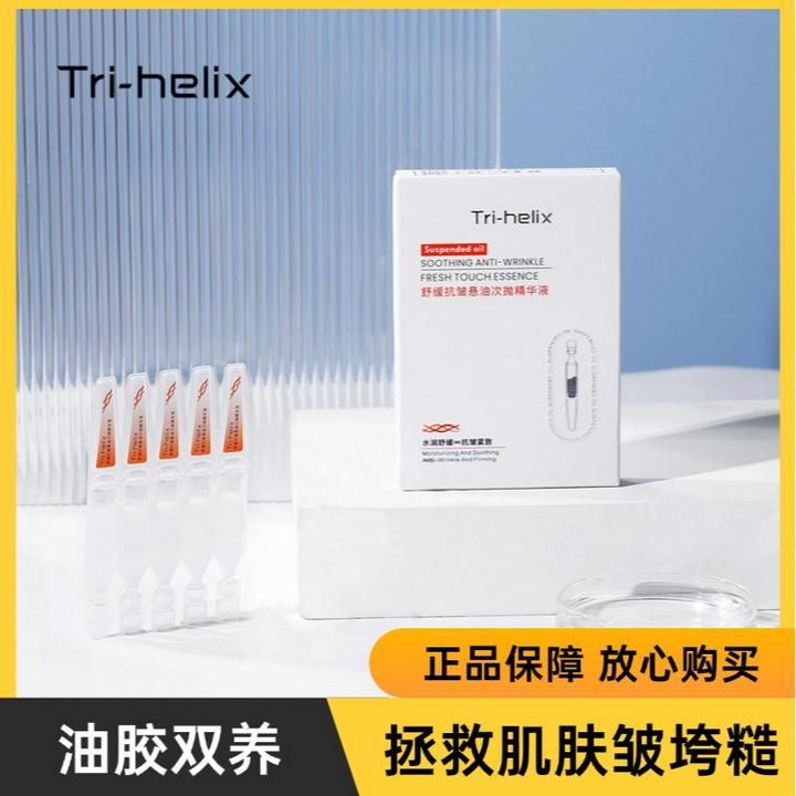 Tri-helix翠·赫丽诗舒缓抗皱悬油次抛精华液1.5ml*5支/盒