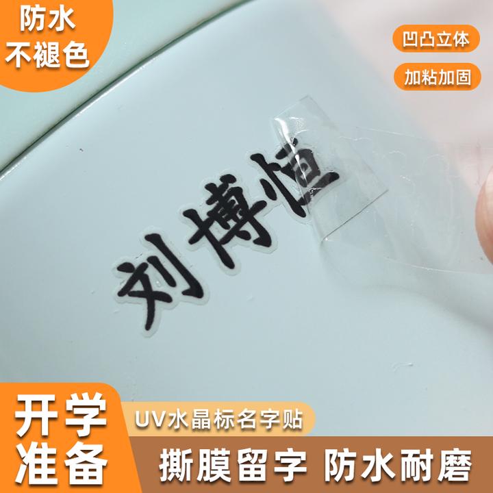 水晶标撕膜留字姓名贴定制透明名字贴纸防水防油uv转印铅笔幼儿园