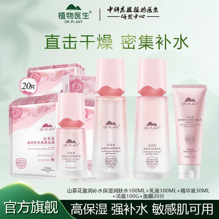 【高保湿 强补水】植物医生山茶花补水保湿舒缓水乳精华洗面奶面膜
