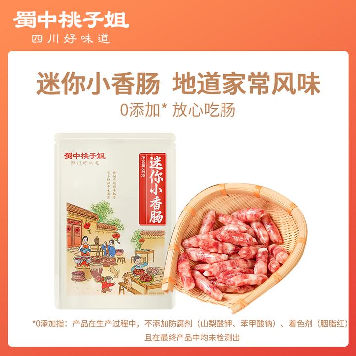 蜀中桃子姐迷你小香肠广味腊肠烧烤串串煲仔饭小甜肠80g*1袋/3袋