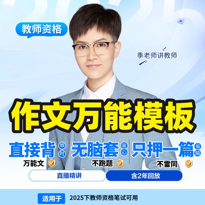 z作文26预-教资笔试急救季老师作文押题万能模板,作文万能模板